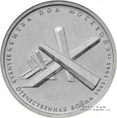 5 рублей 2014 г (Битва под Москвой)