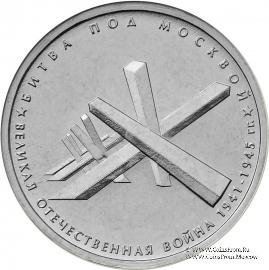 5 рублей 2014 г (Битва под Москвой)