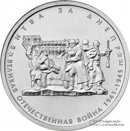 5 рублей 2014 г. (Битва за Днепр)