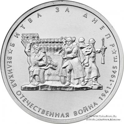 5 рублей 2014 г. (Битва за Днепр)