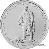 5 рублей 2014 г. (Прибалтийская операция)