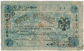 5 рублей 1918 г. (Пятигорск)