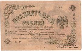 25 рублей 1918 г. (Пятигорск)