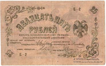 25 рублей 1918 г. (Пятигорск)