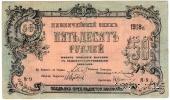 50 рублей 1918 г. (Пятигорск)