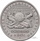 5 рублей 2015 г. (170-летие Русского географического общества)