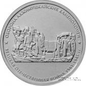 5 рублей 2015 г. (Оборона Аджимушкайских каменоломен)