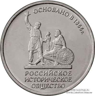 5 рублей 2016 г. (150-летие основания Русского исторического общества)