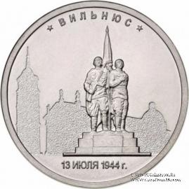 5 рублей 2016 г. (Вильнюс)