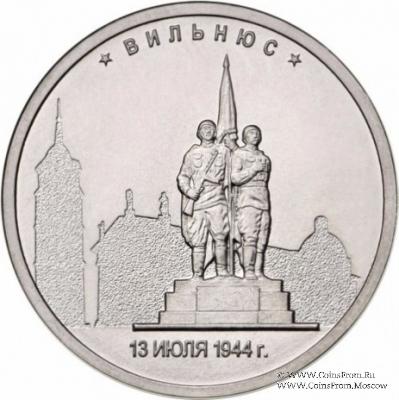 5 рублей 2016 г. (Вильнюс)