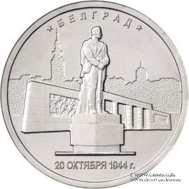 5 рублей 2016 г. (Белград) 