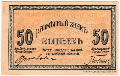 50 копеек 1918 г. (МинВоды)