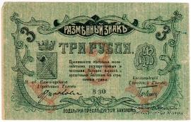 3 рубля 1918 г. (МинВоды)