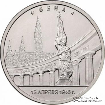 5 рублей 2016 г. (Вена)