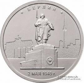 5 рублей 2016 г. (Берлин)