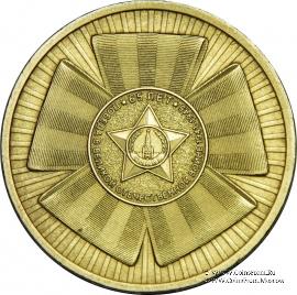 10 Рублей 2010 г. (Эмблема)