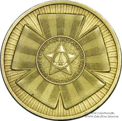 10 Рублей 2010 г. (Эмблема)