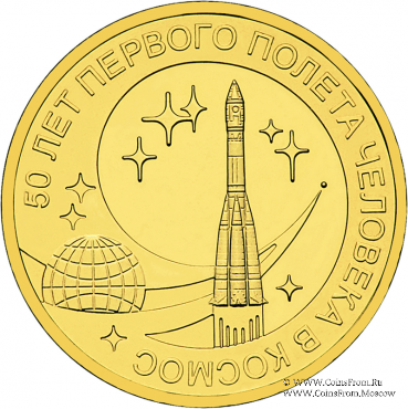 10 рублей 2011 г (50 лет первого полета человека в космос)