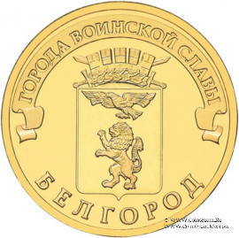10 рублей 2011 . (Белгород)