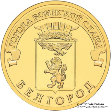 10 рублей 2011 . (Белгород)