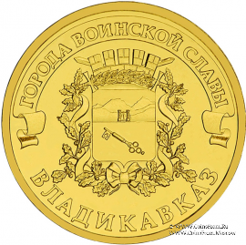 10 рублей 2011 г. (Владикавказ)