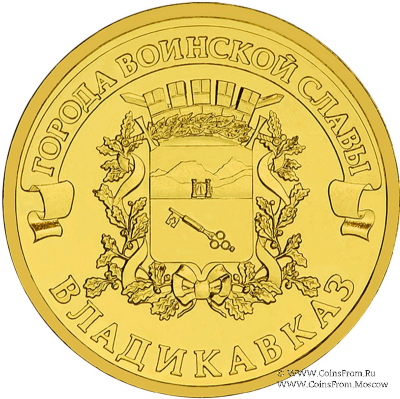 10 рублей 2011 г. (Владикавказ)