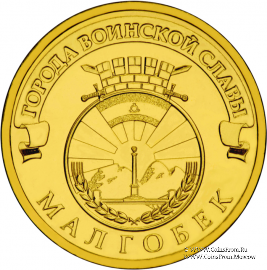 10 рублей 2011 г. (Малгобек)