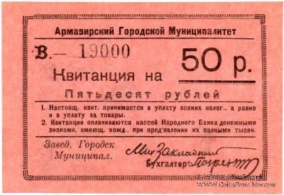 50 рублей 1919 г. (Армавир)
