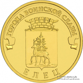 10 рублей 2011 г. (Елец)