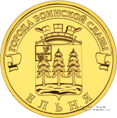 10 рублей 2011 г. (Ельня)