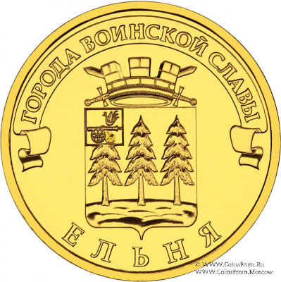 10 рублей 2011 г. (Ельня)