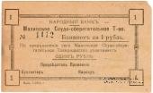 1 рубль 1918 г. (Малин)