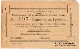 1 рубль 1918 г. (Малин)