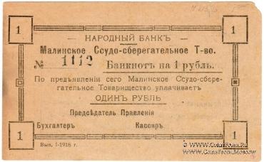 1 рубль 1918 г. (Малин)