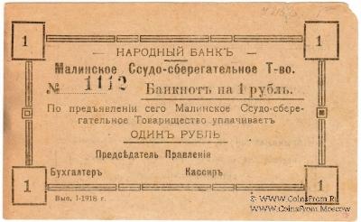 1 рубль 1918 г. (Малин)