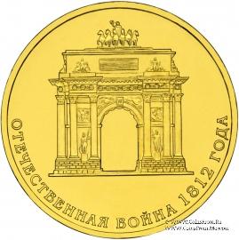 10 рублей 2012 г. (200-летие победы России в Отечественной войне 1812 года)