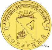 10 рублей 2011 г. (Полярный)