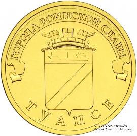 10 рублей 2012 г. (Туапсе)
