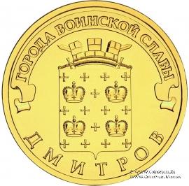 10 рублей 2012 г. (Дмитров)