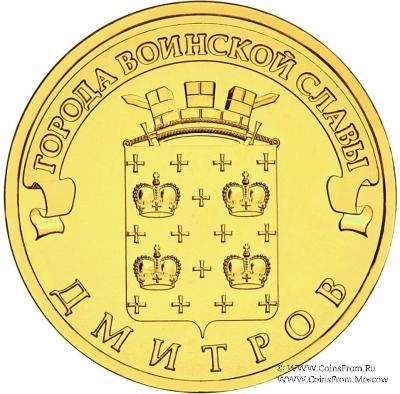 10 рублей 2012 г. (Дмитров)