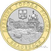 10 рублей 2012 г. (Белозерск)