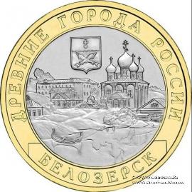10 рублей 2012 г. (Белозерск)