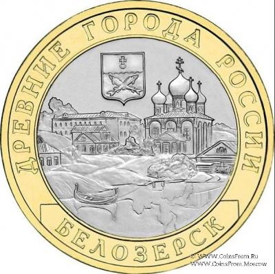 10 рублей 2012 г. (Белозерск)