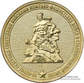 10 рублей 2013 г. (70-летие Сталинградской битвы)