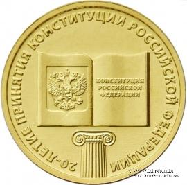 10 рублей 2013 г. (20-летие Конституции РФ)