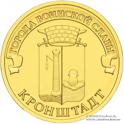 10 рублей 2013 г (Кронштадт)