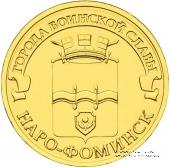 10 рублей 2013 г. (Наро-Фоминск)