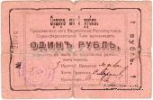1 рубль 1918 г. (Феодосия)