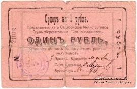 1 рубль 1918 г. (Феодосия)