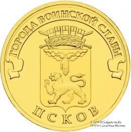 10 рублей 2013 г. (Псков)